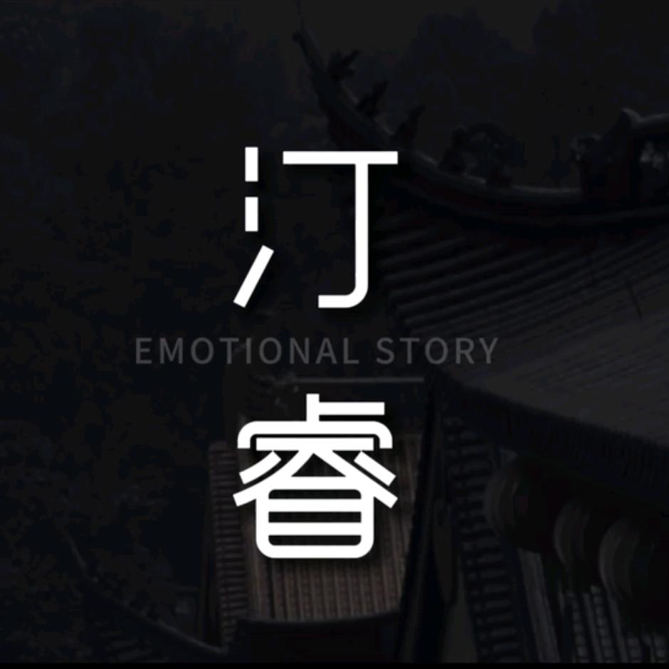 汀睿先生