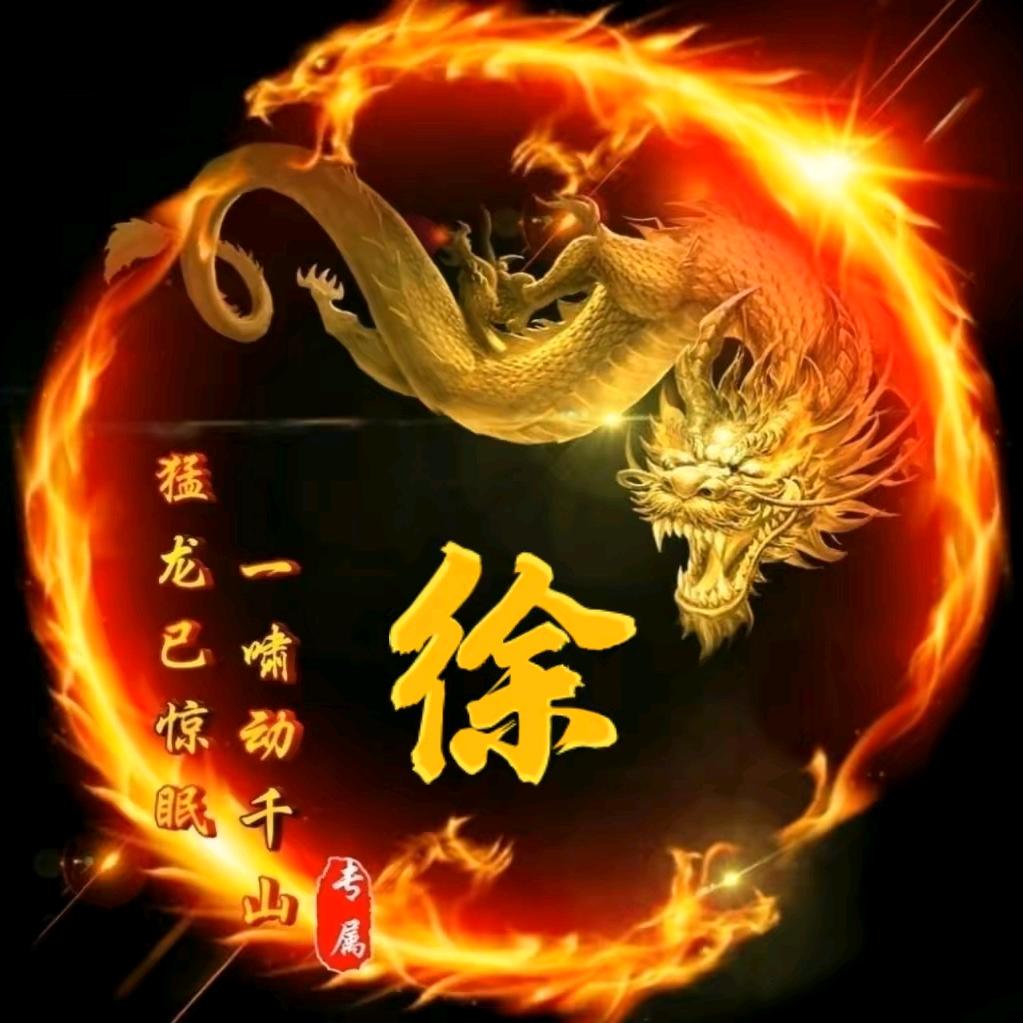徐光飞（请勿连赞）