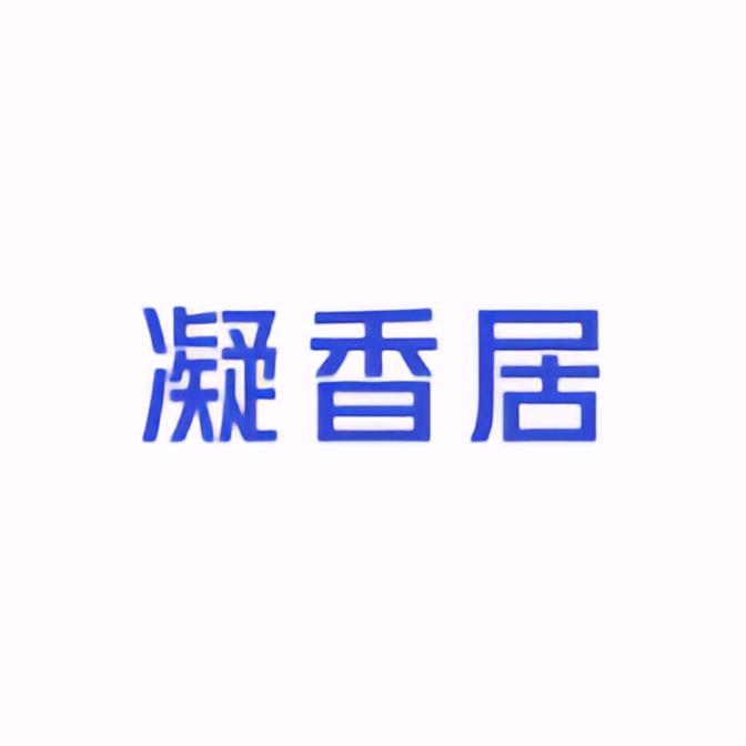 凝香居（木艺）