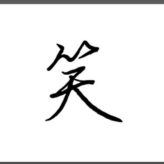 豪爱笑笑