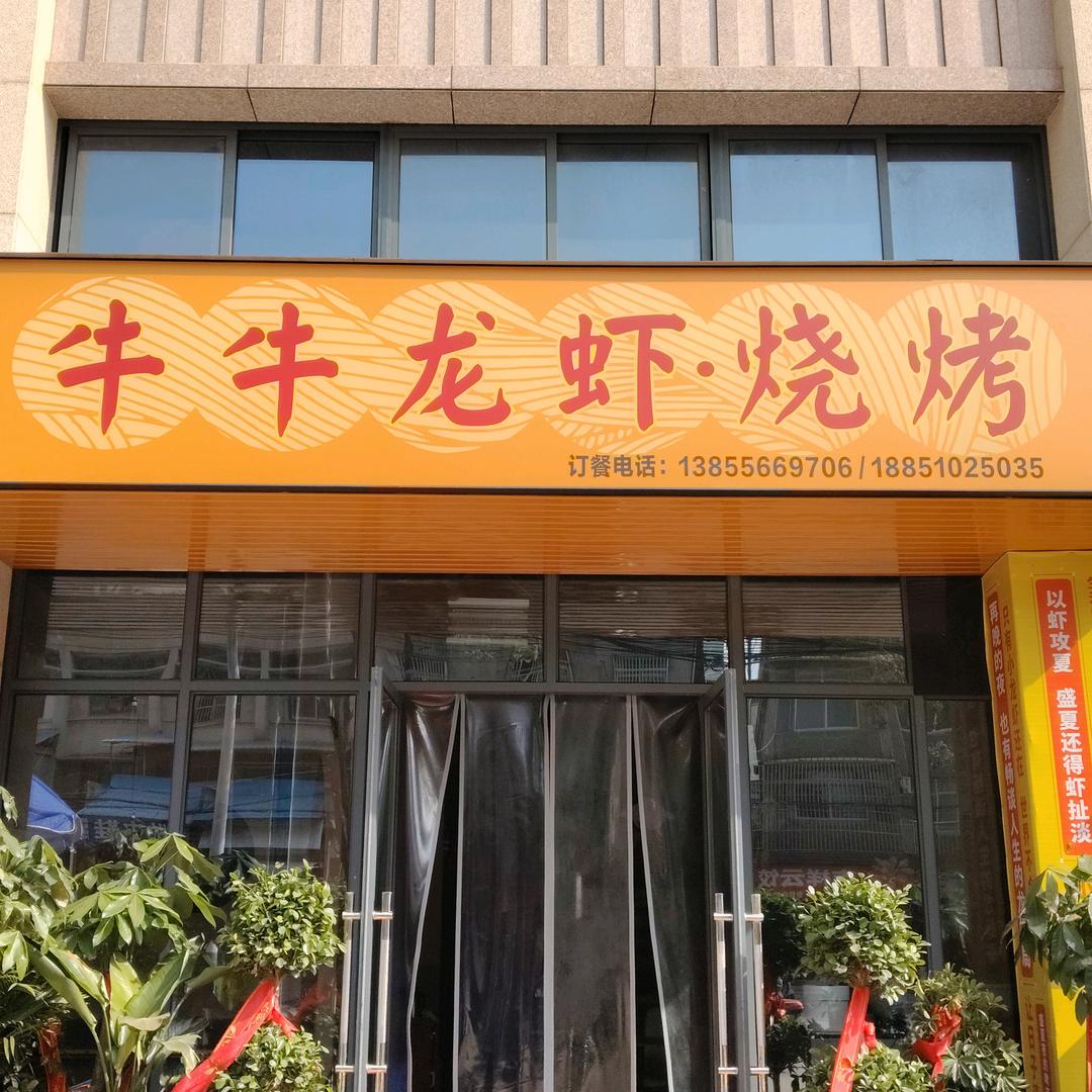 宿松牛牛龙虾·烧烤