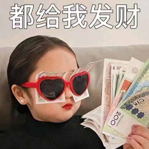 請發財💰