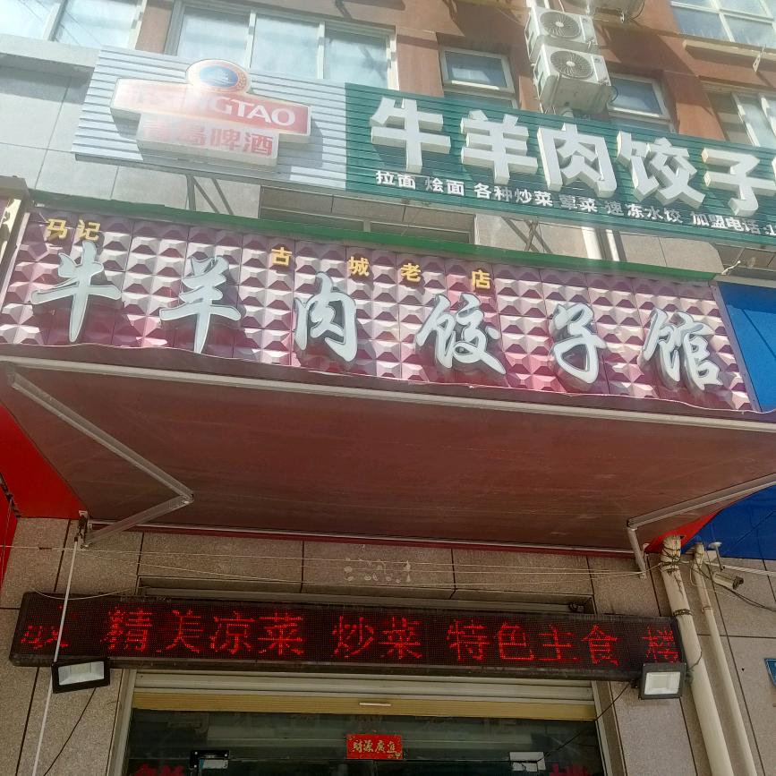 牛羊肉饺子馆