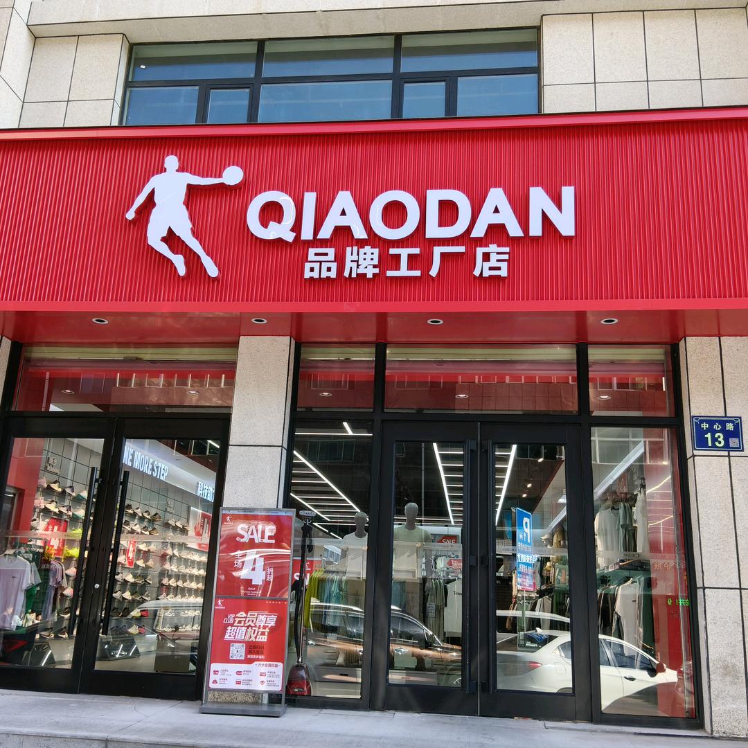 固原市乔丹折扣店～小马