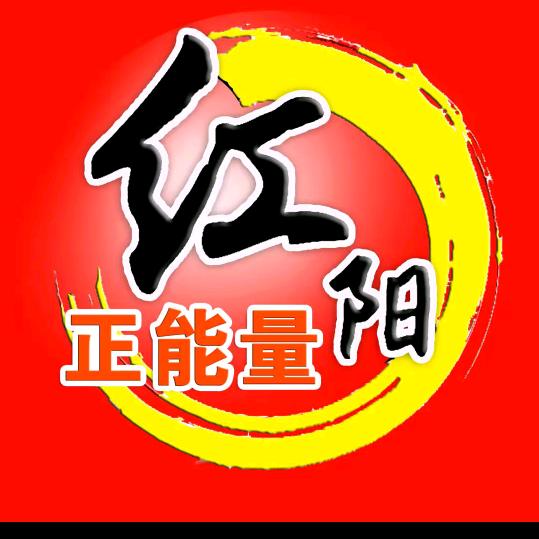 红阳正能量