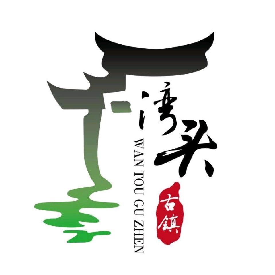 "运"启湾头