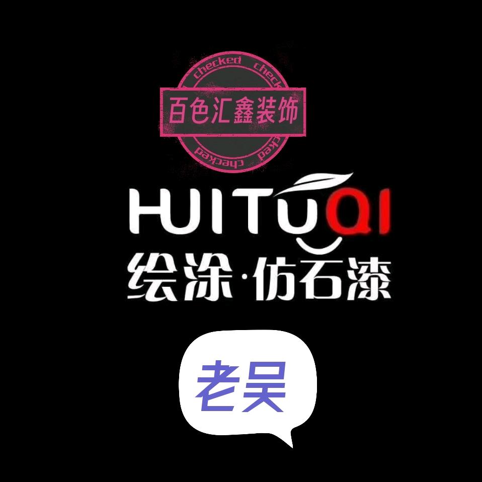 汇鑫装饰(绘涂仿石漆)老吴