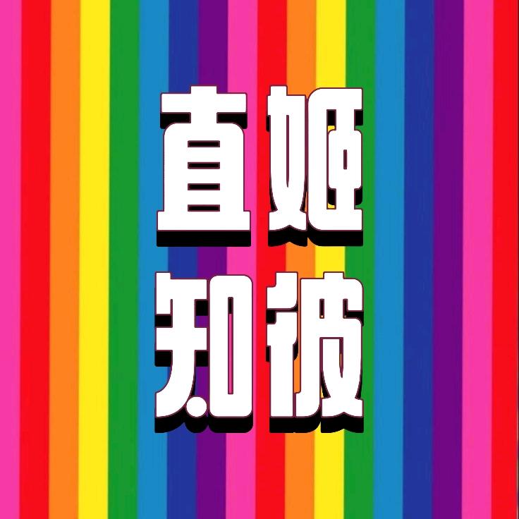直姬知彼