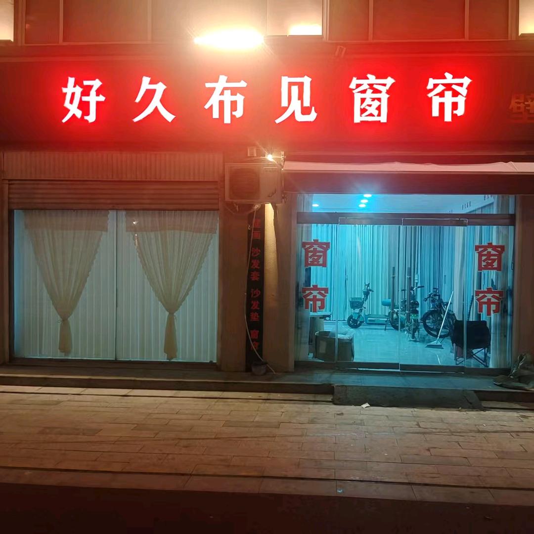 华福窗帘  好久布见窗帘内丘店步行街