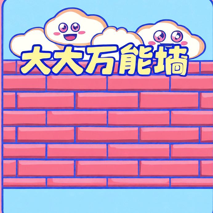 大大万能墙（讨厌早八版）