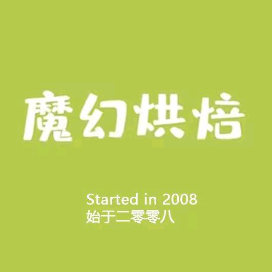 魔幻烘焙