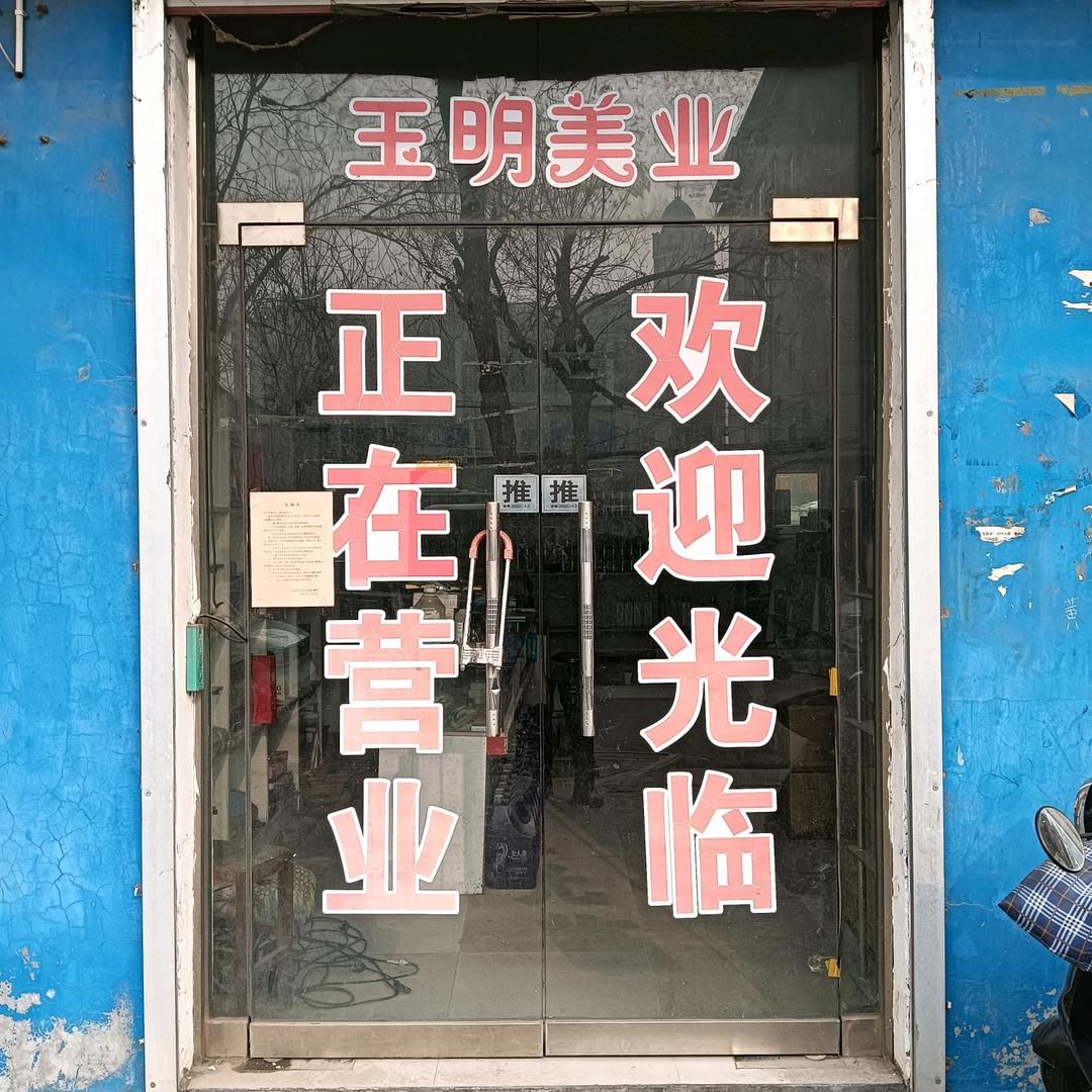 玉明美业2