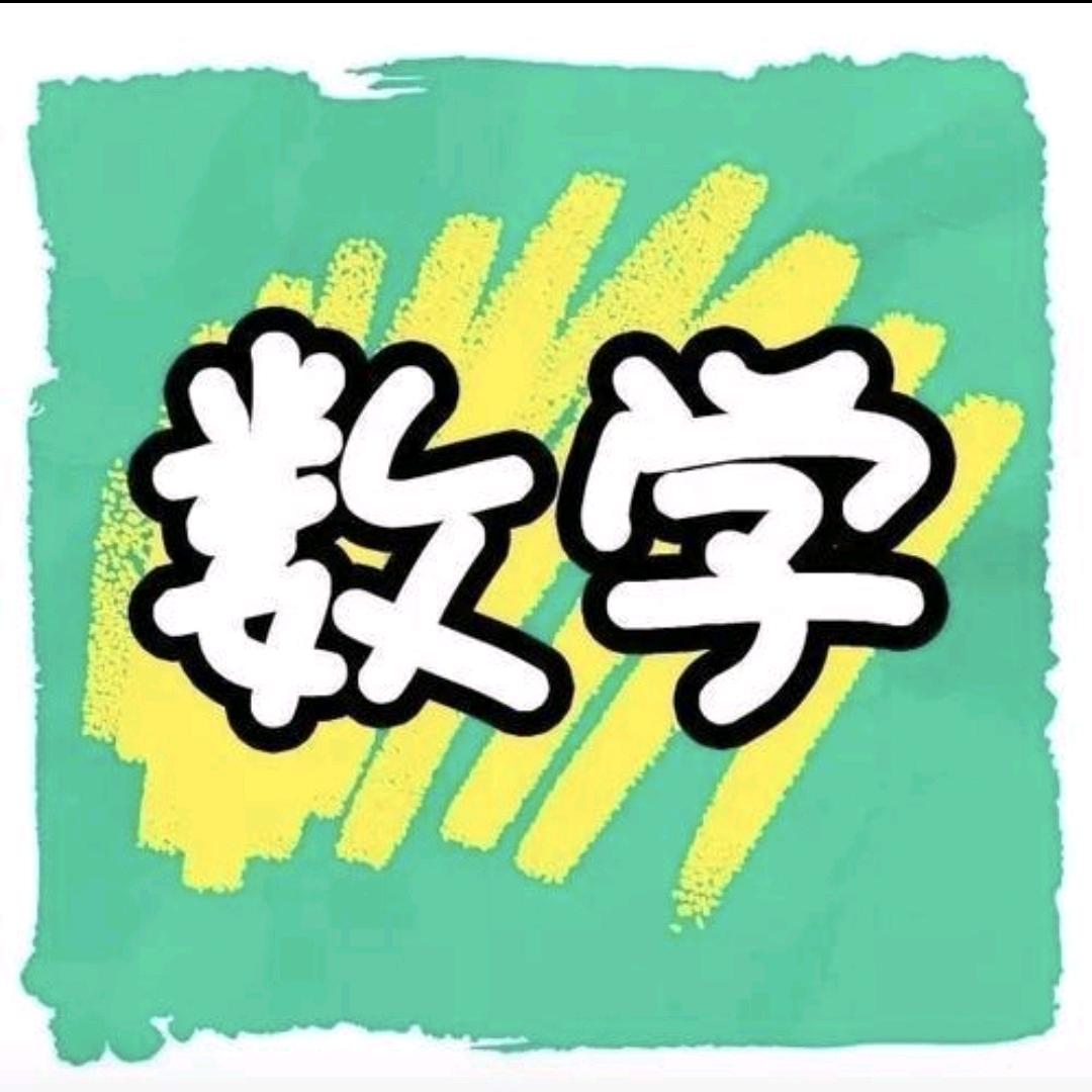 奇迹数学分享