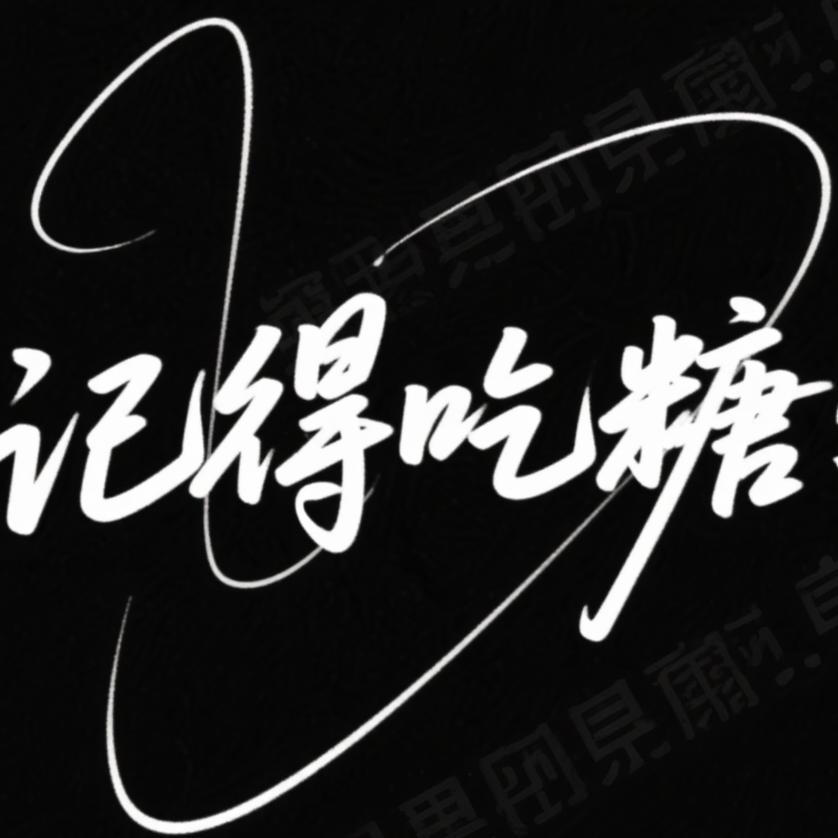 记得吃糖啊