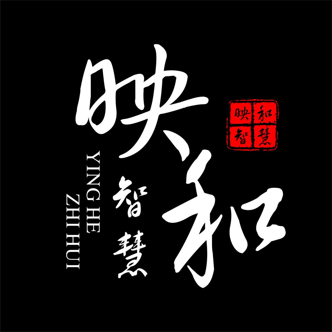 映和de智慧