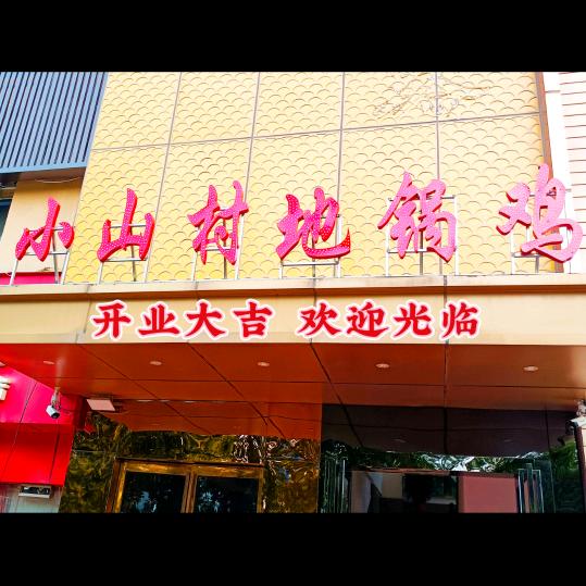 栩之禾小山村地锅鸡（城东路店）