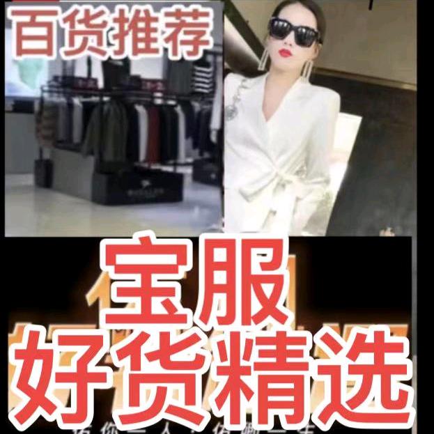 (宝服)生活百货精选♥️