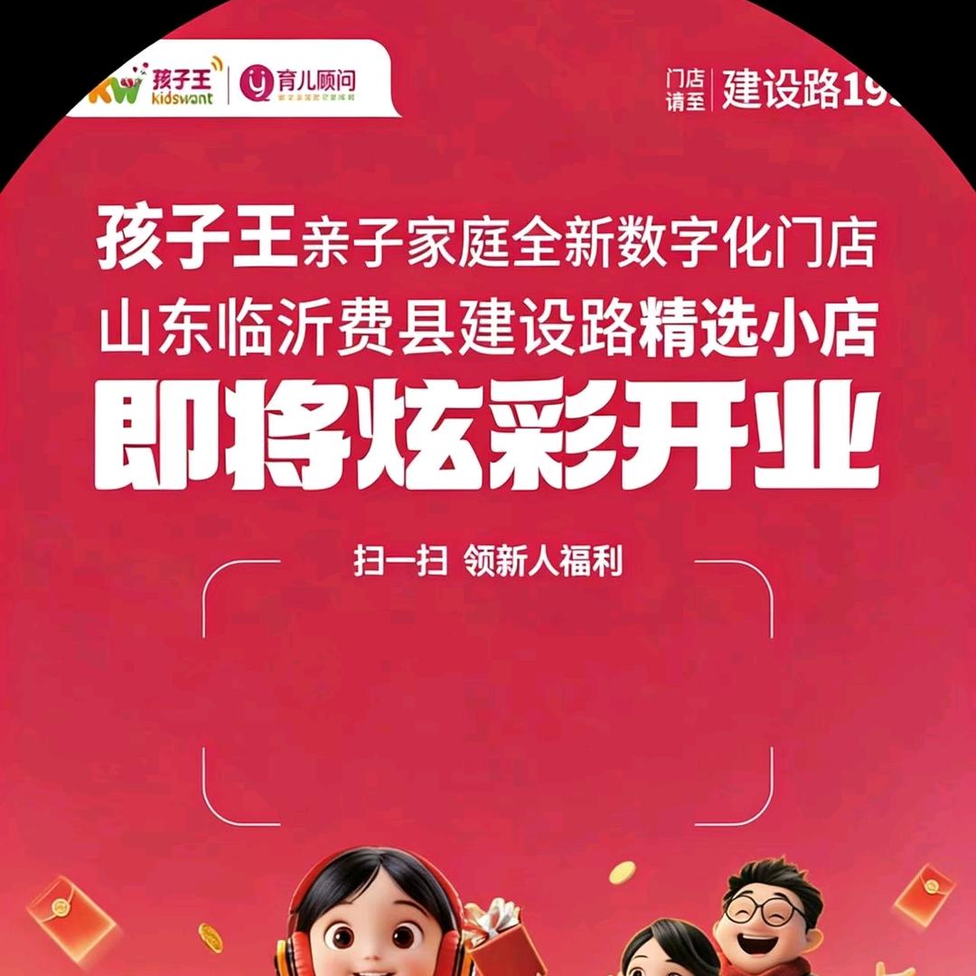 孩子王(临沂费县建设路精选店)官方号
