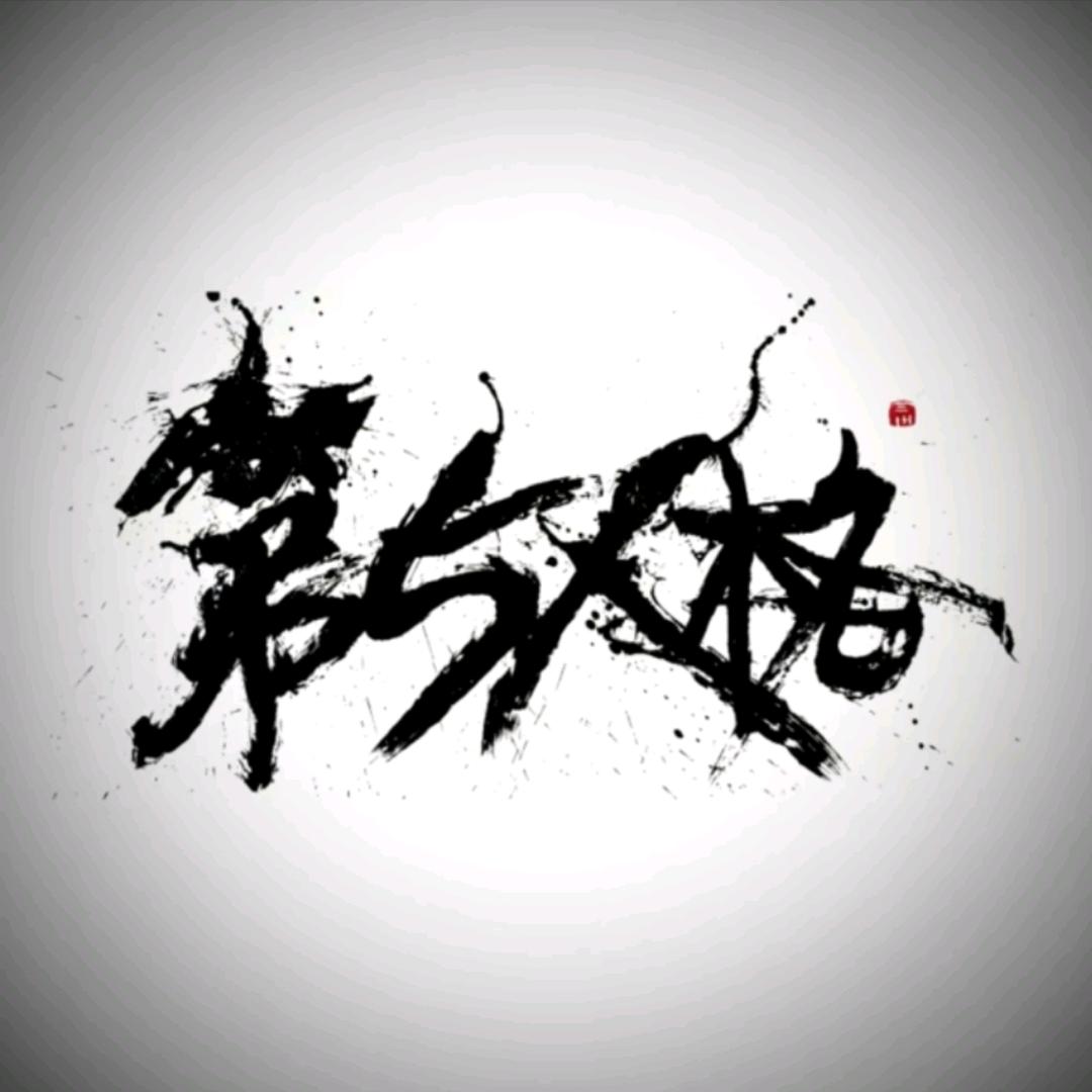 顾时夜