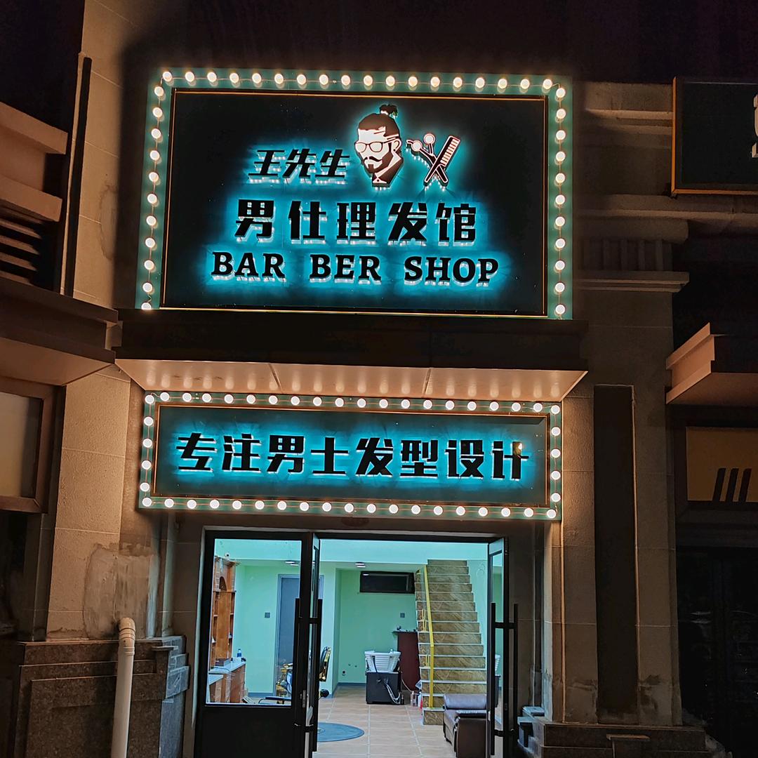 通化市王先生男仕理发馆