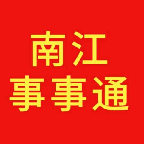 南江事事通
