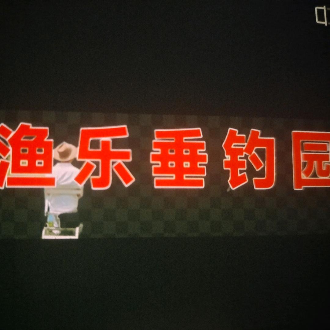 沭阳渔乐垂钓园
