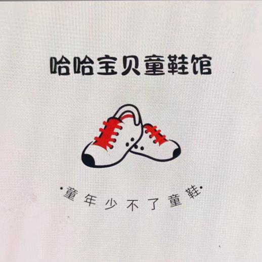 阳阿哈哈宝贝童鞋馆（生活号）