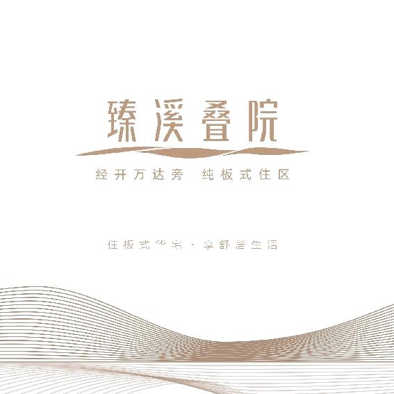 融达·臻溪叠院