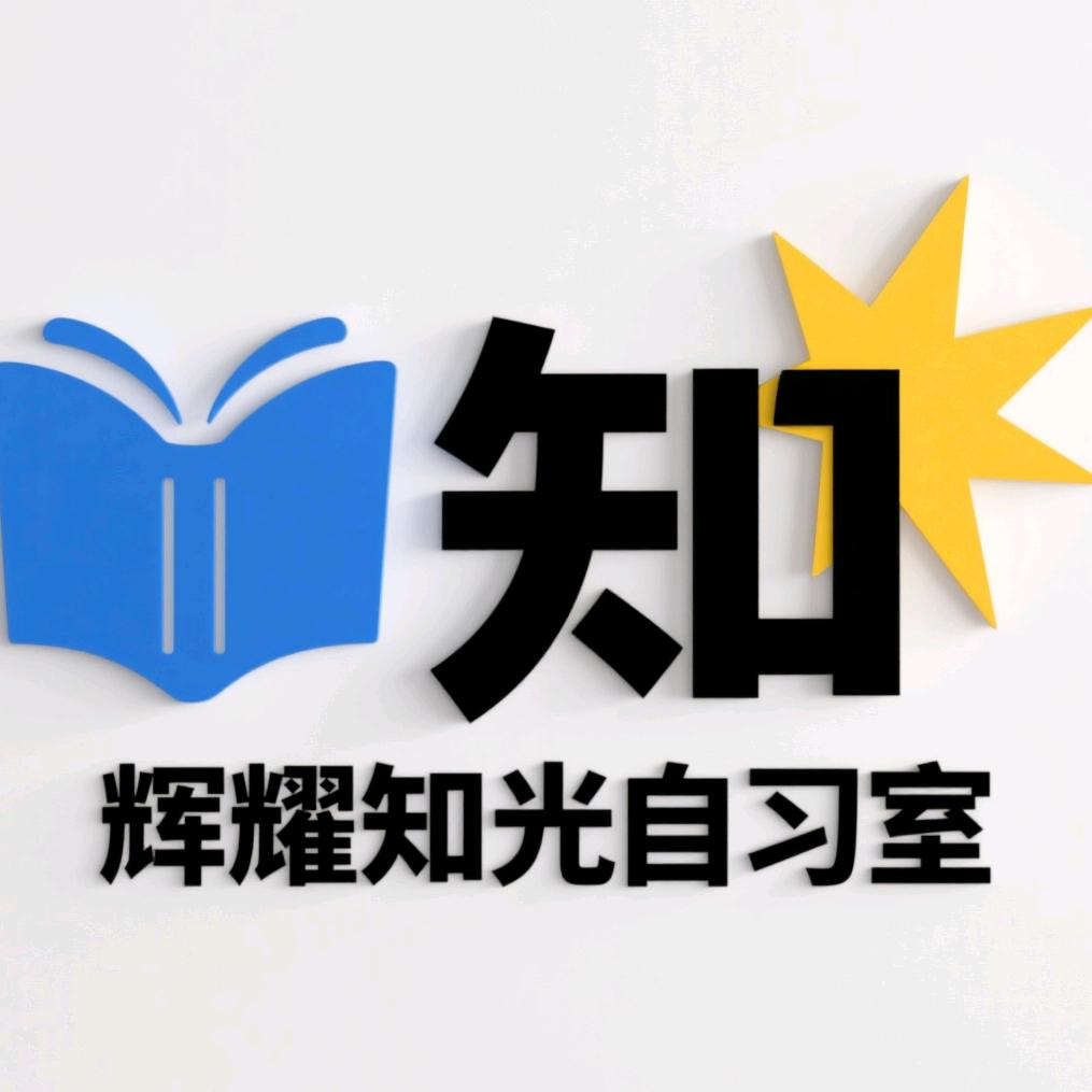 辉耀🌟知光🌟