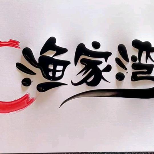 渔家湾农庄