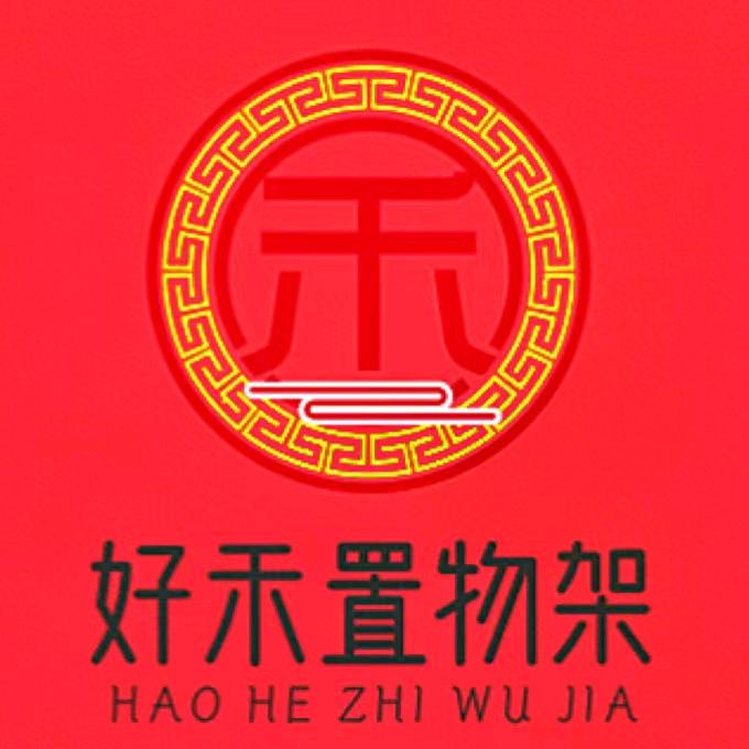 好禾置物架