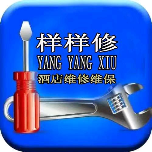 贵州样样修驿站装饰服务有限公司