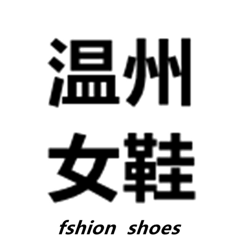 温州斯琳纳女鞋