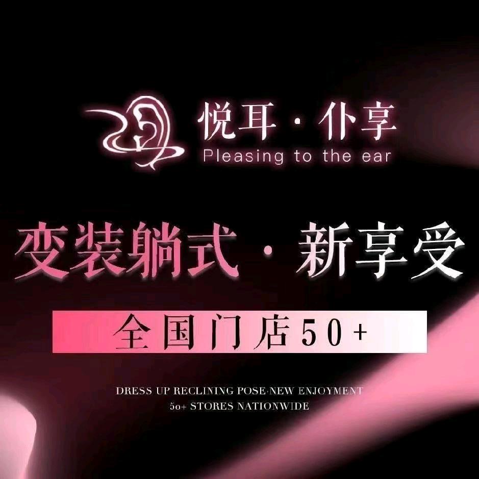 悦耳仆享·变装采耳（常州店）