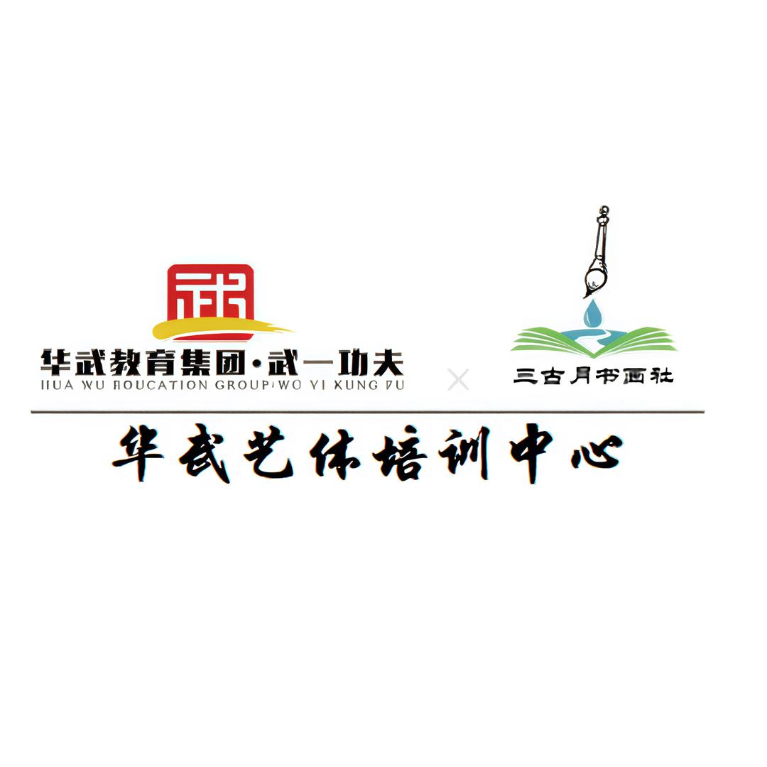 华武艺体培训中心