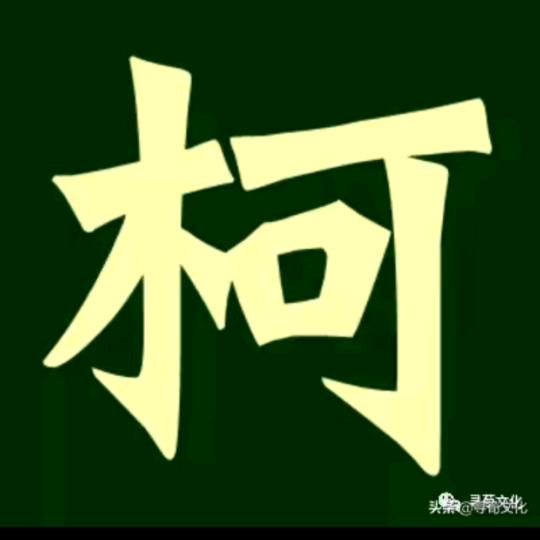 明儿