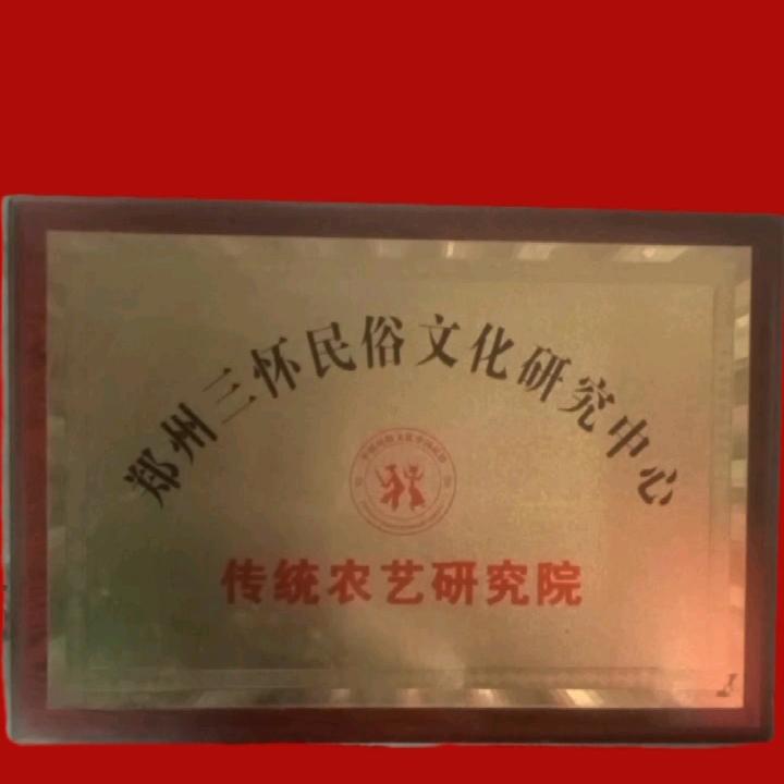 郑州三怀民俗文化研究中心