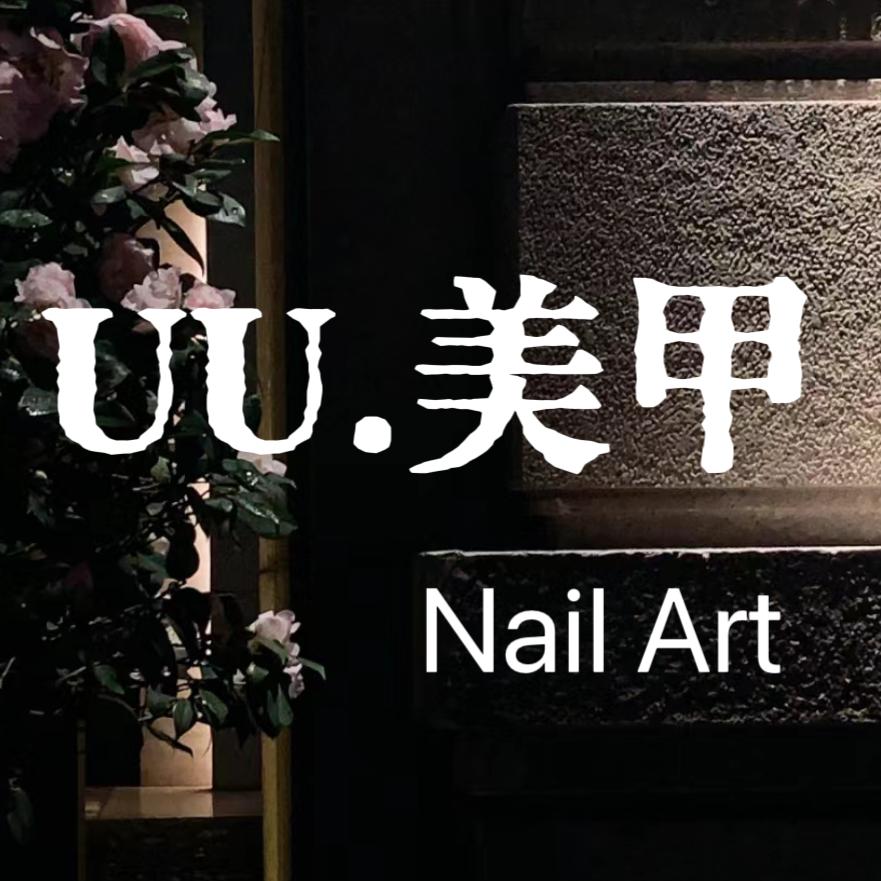 UU.美甲（有课）