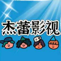 杰蕾影视