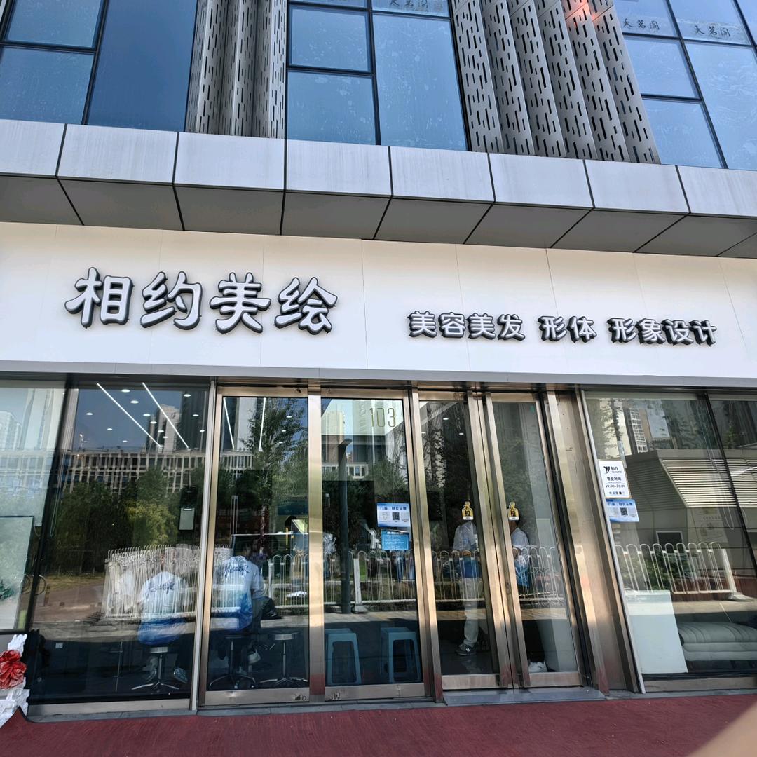 相约护肤造型美绘店