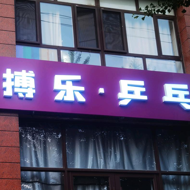 搏乐乒乓官方号
