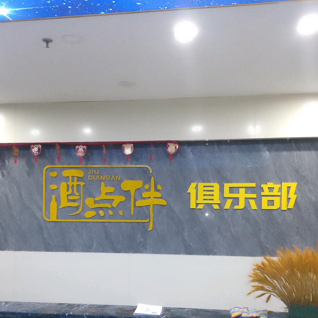 酒点伴俱乐部官方号