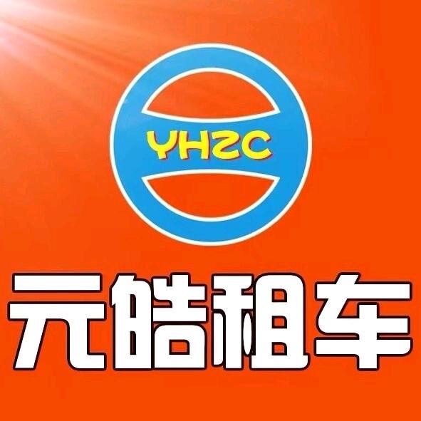 元皓租车‖信阳店008