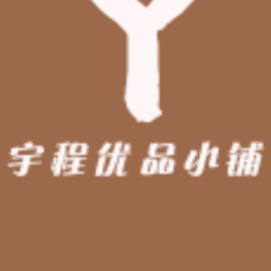 宇程优品小铺
