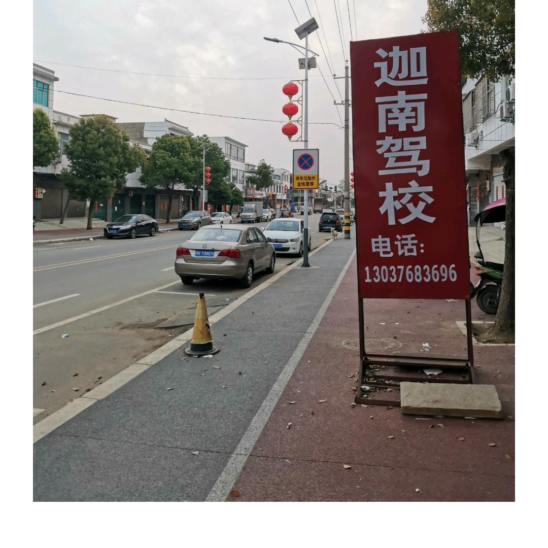 毕店南头迦南驾校