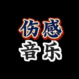 释怀音乐🎵