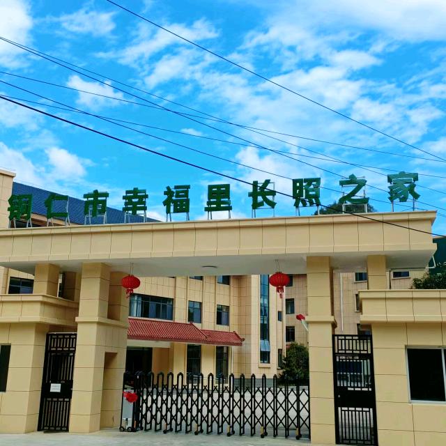 铜仁市幸福里养老服务有限责任公司