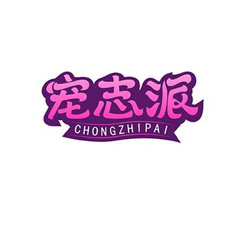 宠志派宠物食品