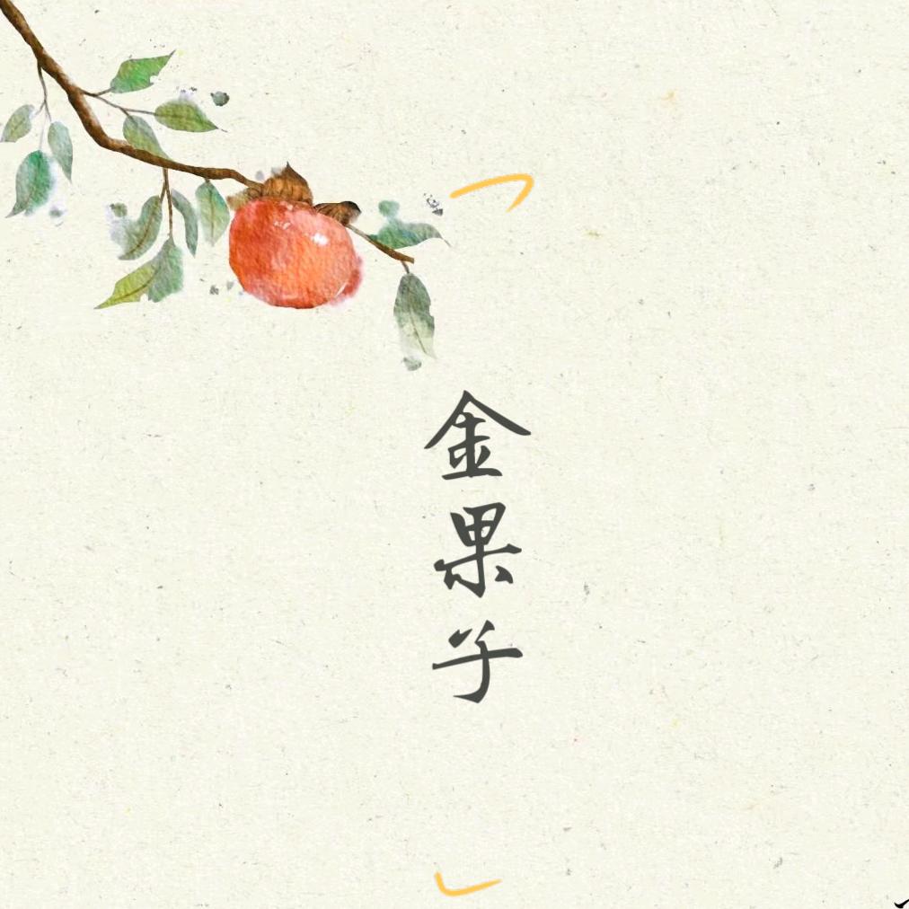 都江堰金果子园艺