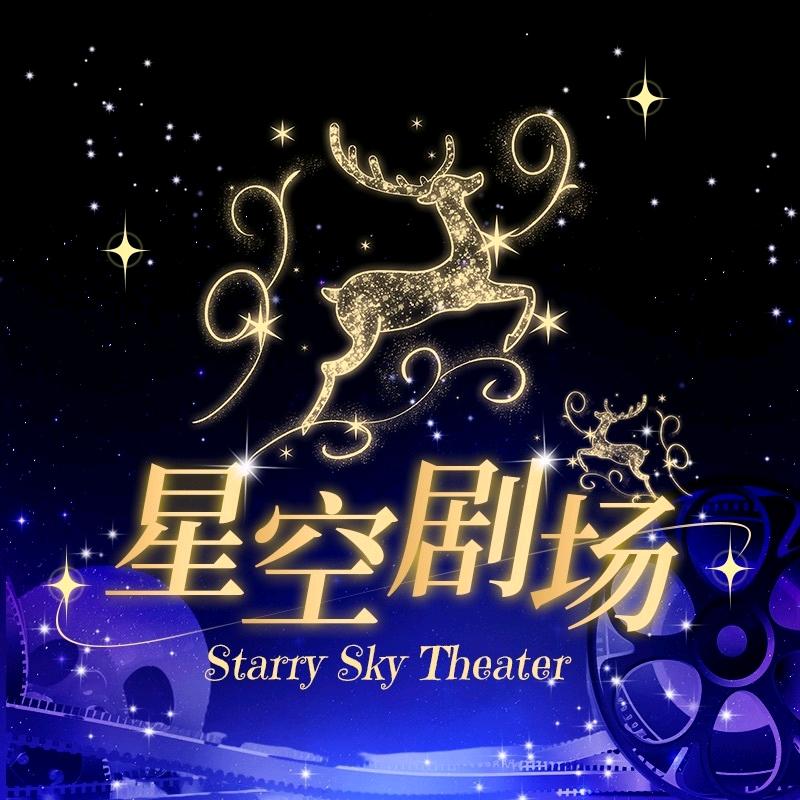 星空剧场